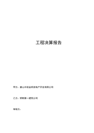 工程决算报告范本