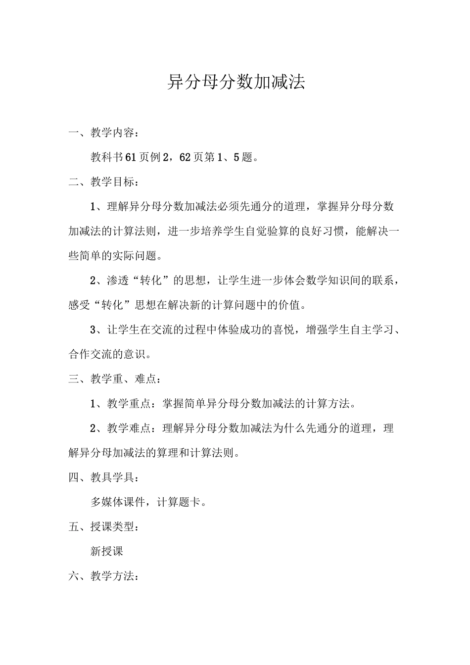 异分母分数加减法优秀教案_第1页