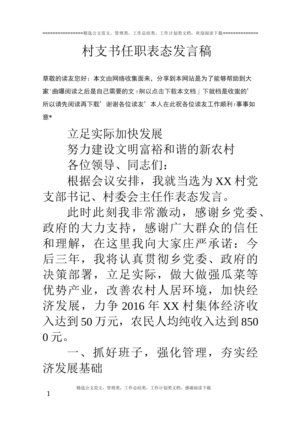 村支书任职表态发言稿_第1页