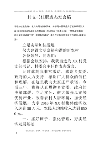 村支书任职表态发言稿