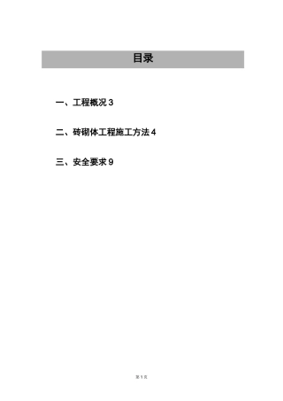 砖砌体施工组织设计