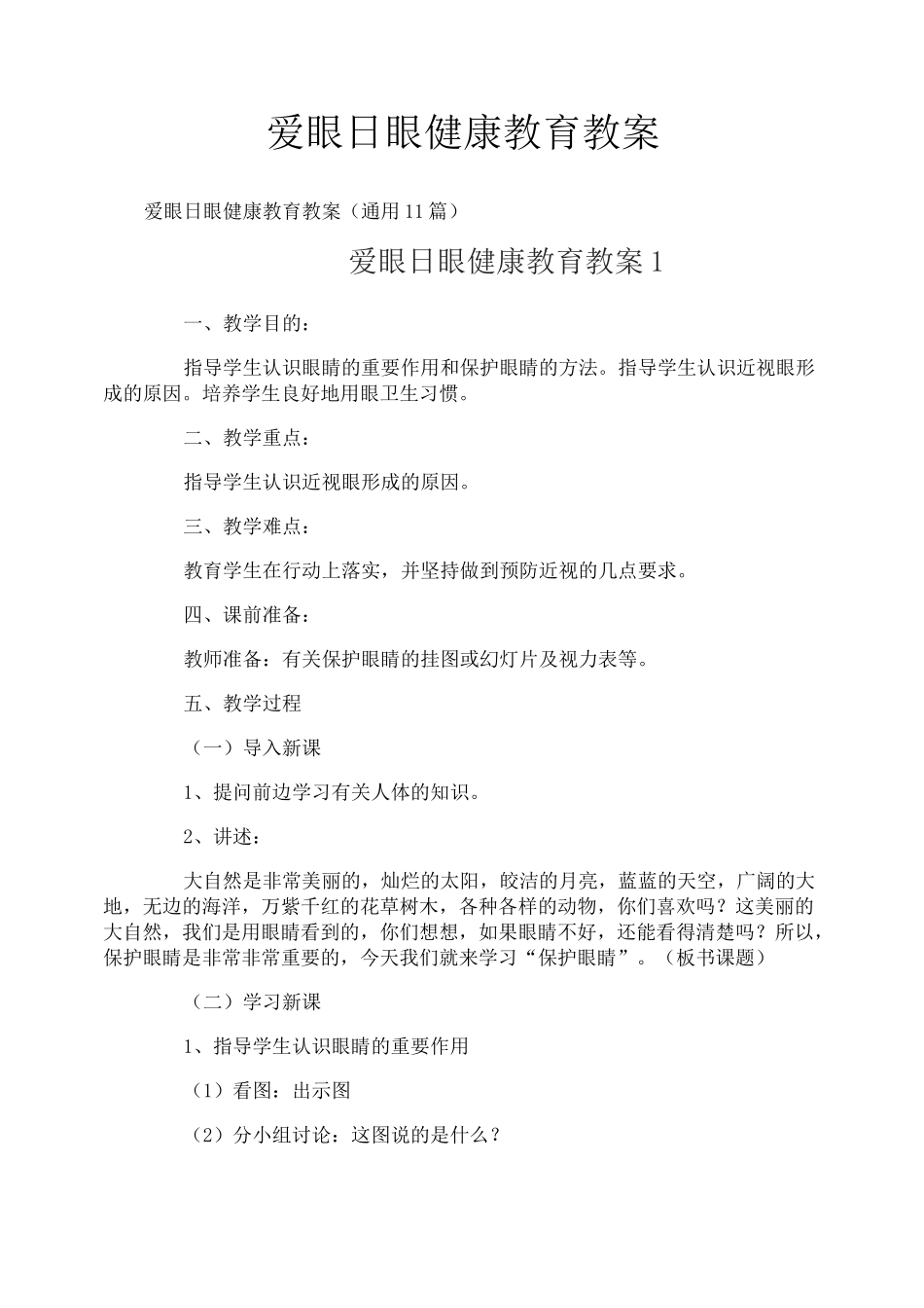 爱眼日眼健康教育教案_第1页