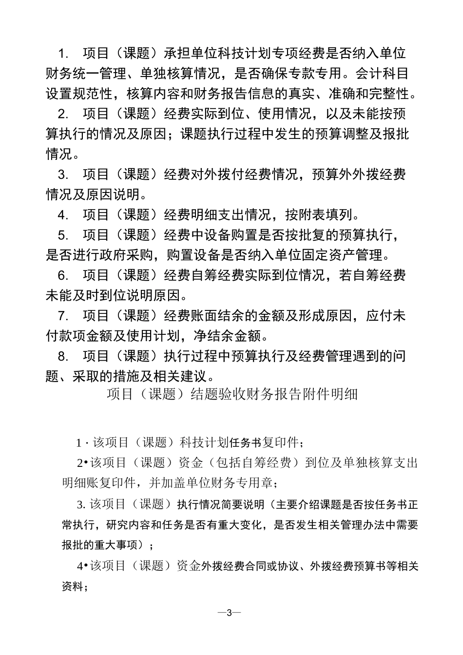 科研项目(课题)经费财务验收自查报告_第3页