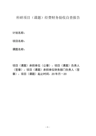 科研项目(课题)经费财务验收自查报告