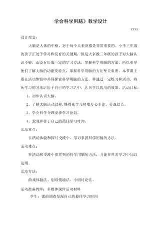 小学三年级心理健康教育辅导活动课《学会科学用脑》教学设计