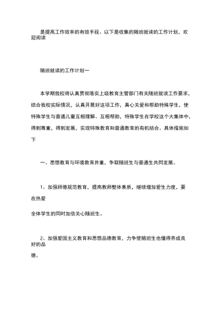 随班就读的工作计划