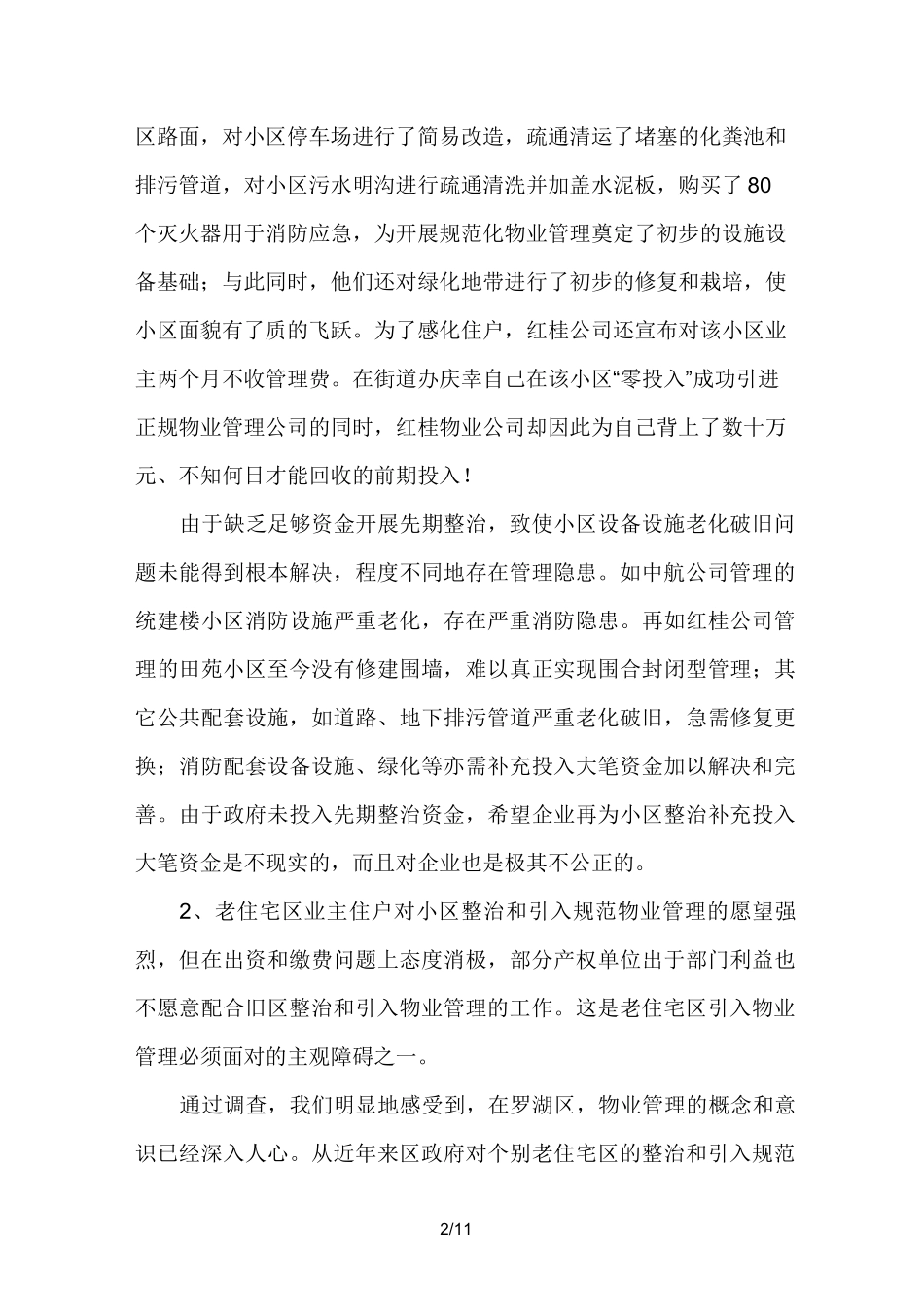 老旧住宅区物业管理面临的八大问题_第2页