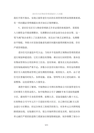 老旧住宅区物业管理面临的八大问题