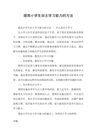 提高小学生自主学习能力的方法
