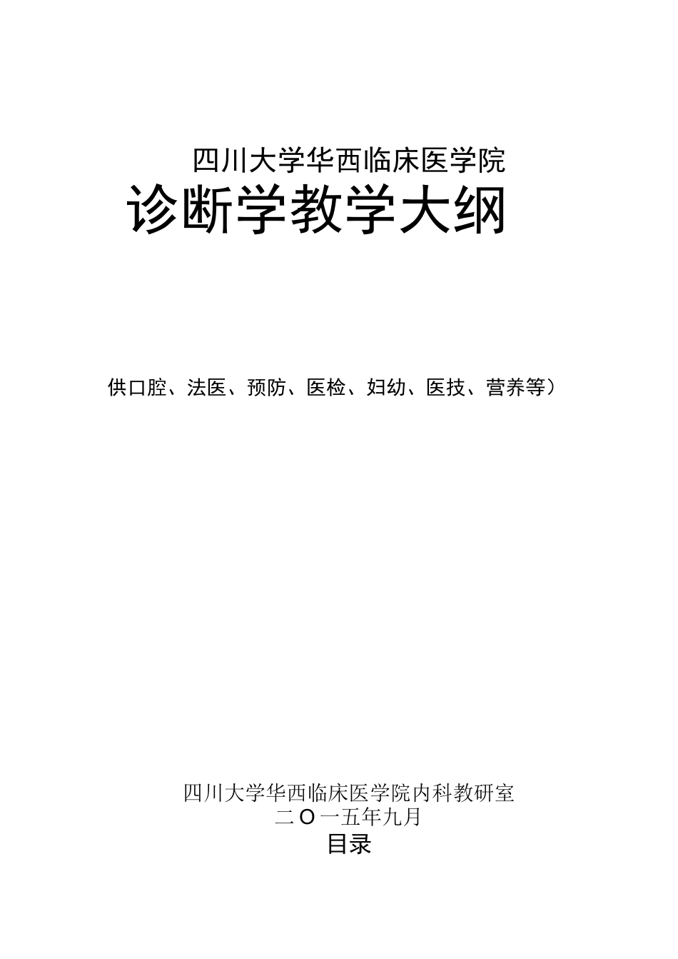 诊断学教学大纲-四川大学_第1页