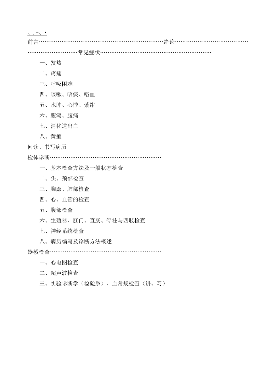 诊断学教学大纲-四川大学_第2页