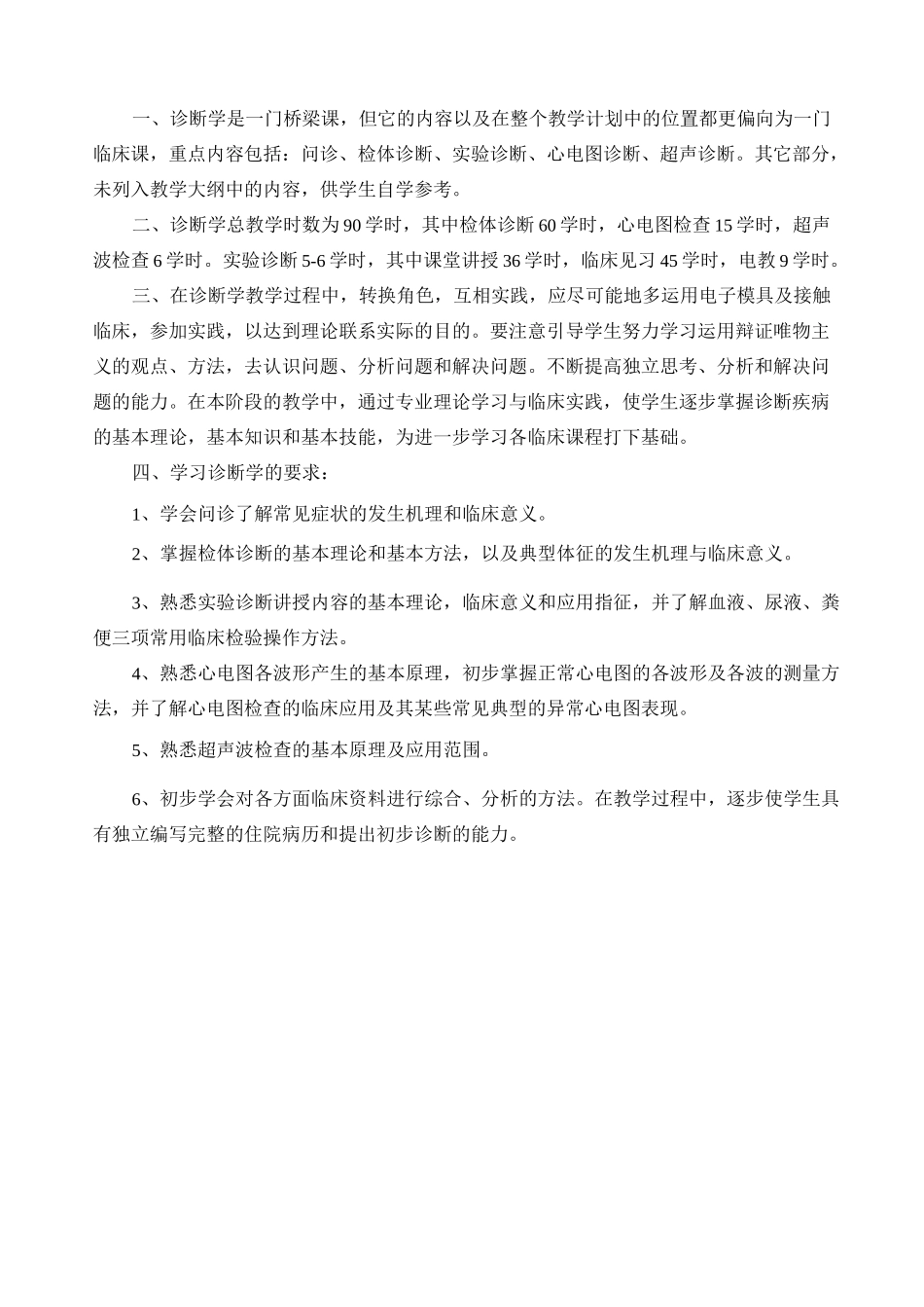 诊断学教学大纲-四川大学_第3页