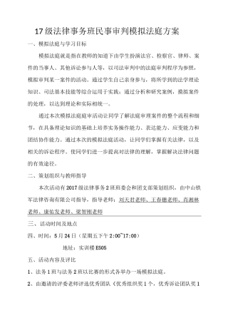 民事审判模拟法庭方案(完整版)