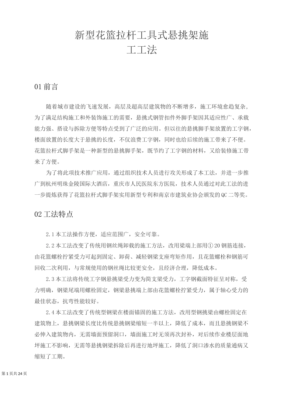 新型花篮拉杆工具式悬挑架施工工法_第1页