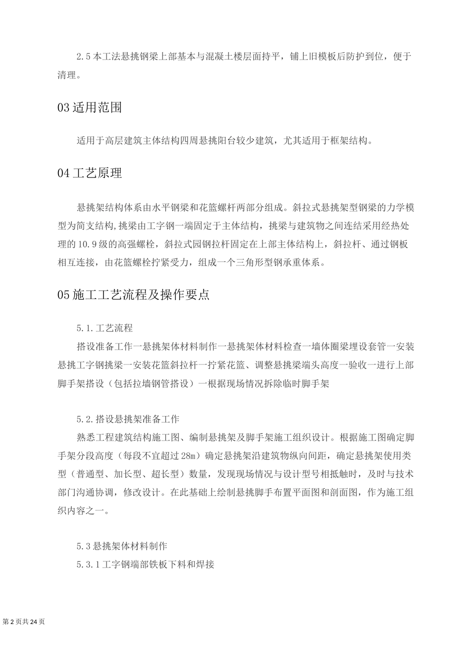 新型花篮拉杆工具式悬挑架施工工法_第2页