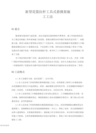 新型花篮拉杆工具式悬挑架施工工法