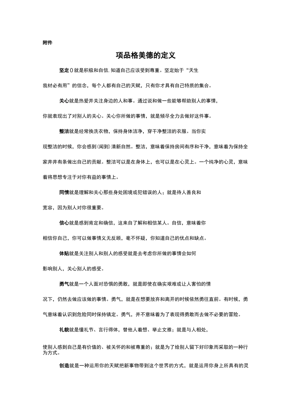 人类的52种品德习性定义_第1页