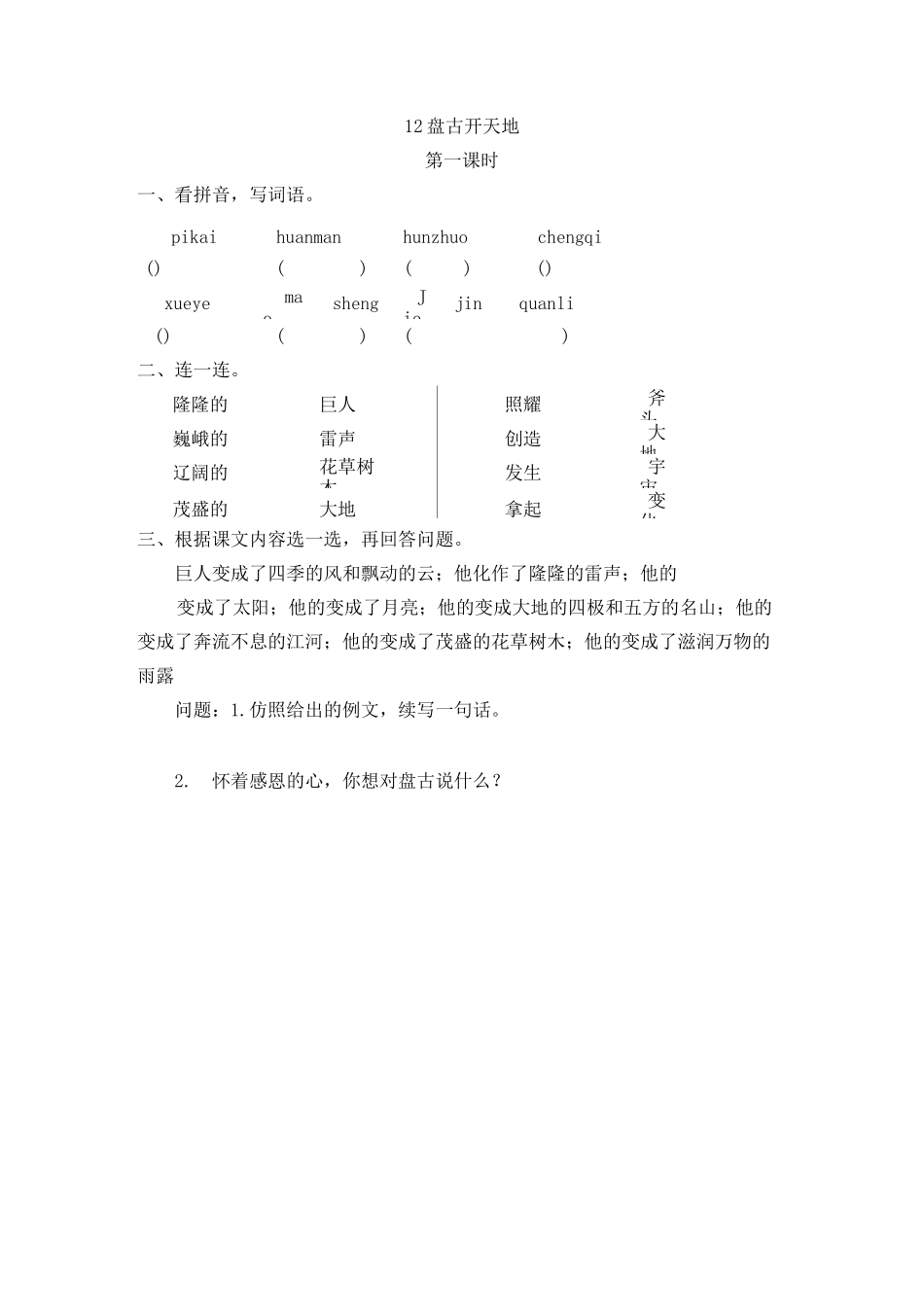 小学语文四年级上册《盘古开天地》课后练习题 附加答案_第1页