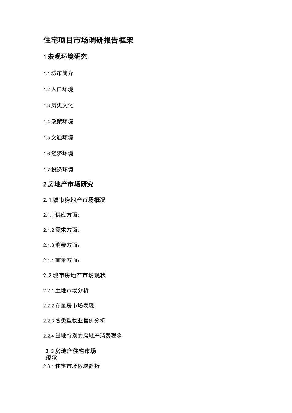 房地产住宅项目市场调研及定位报告框架(完整版)_第1页
