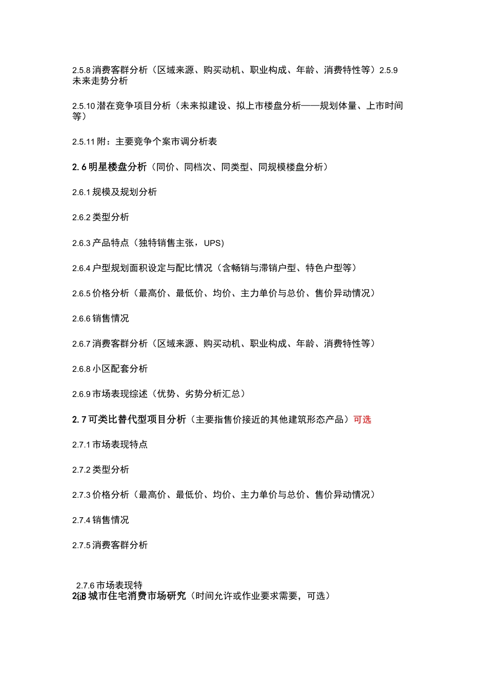 房地产住宅项目市场调研及定位报告框架(完整版)_第3页