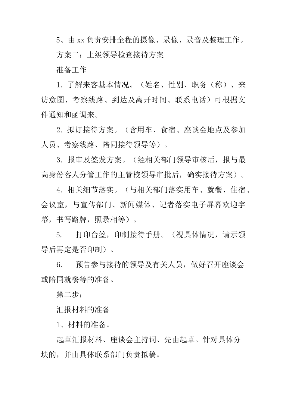 上级领导检查接待方案_第3页