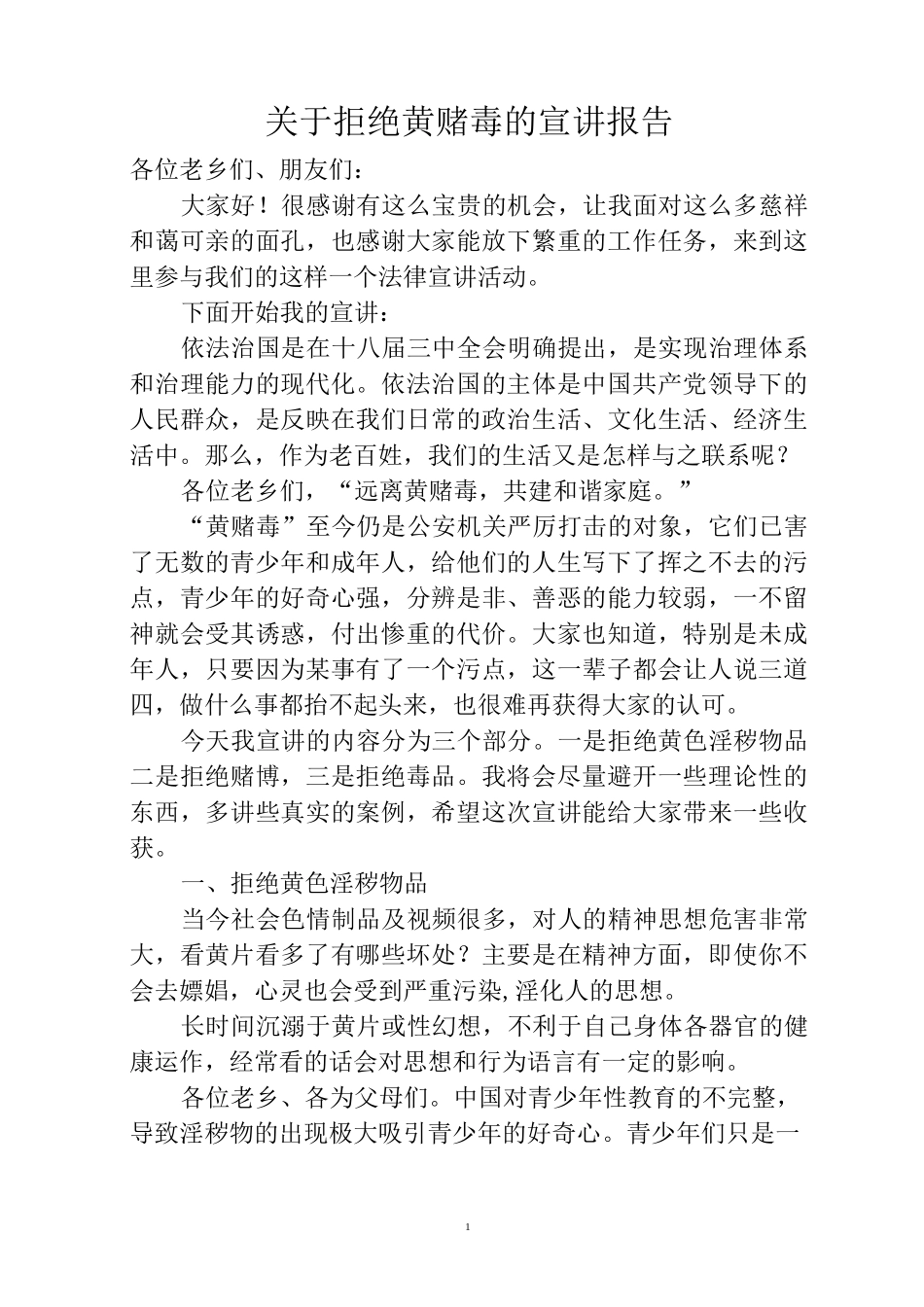 拒绝黄赌毒的宣讲报告_第1页
