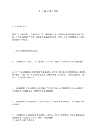 厂区绿化设计方案