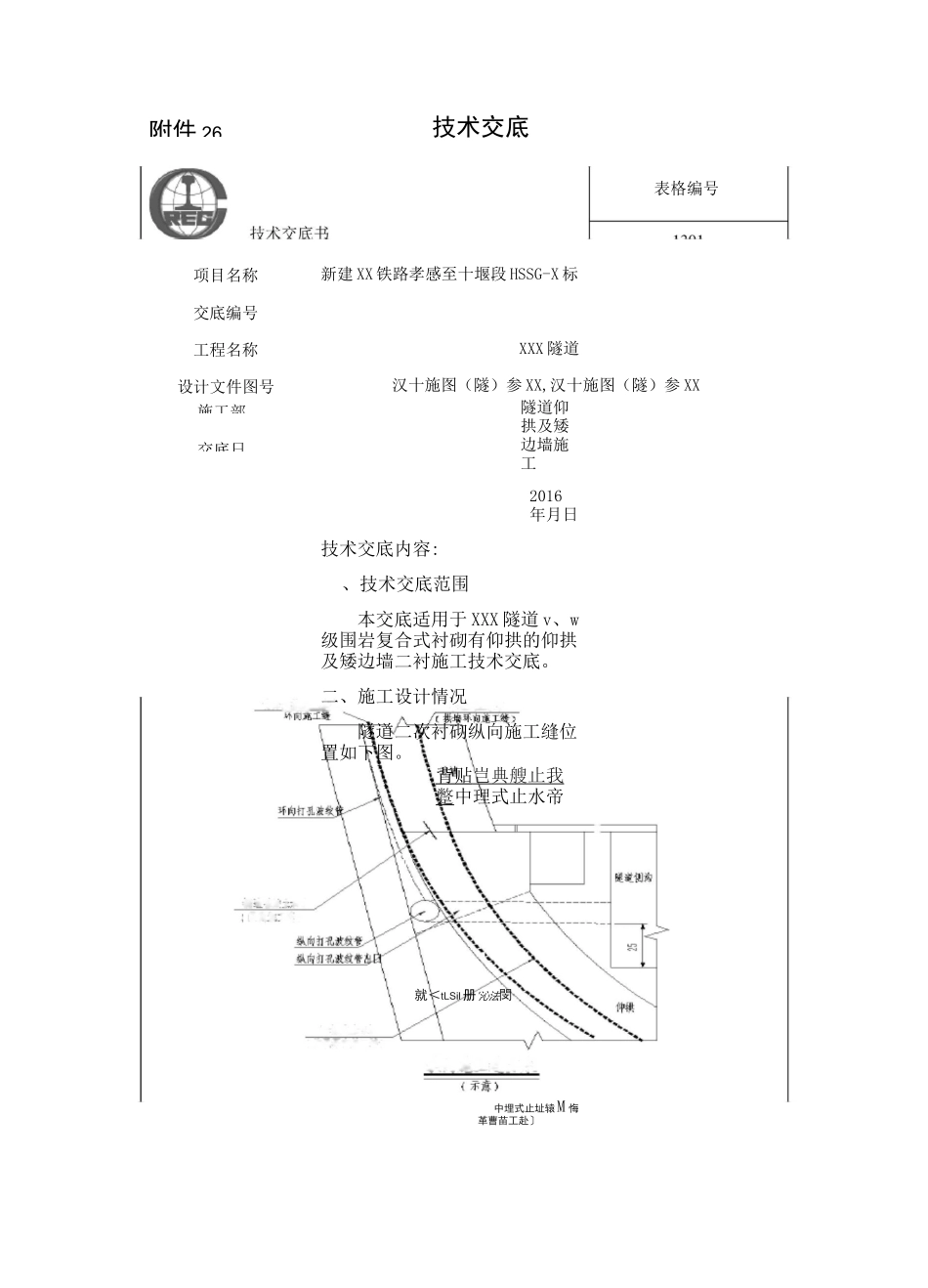 (完整版)高铁隧道隧道仰拱及矮边墙施工_第1页