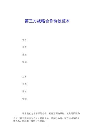 第三方战略合作协议范本