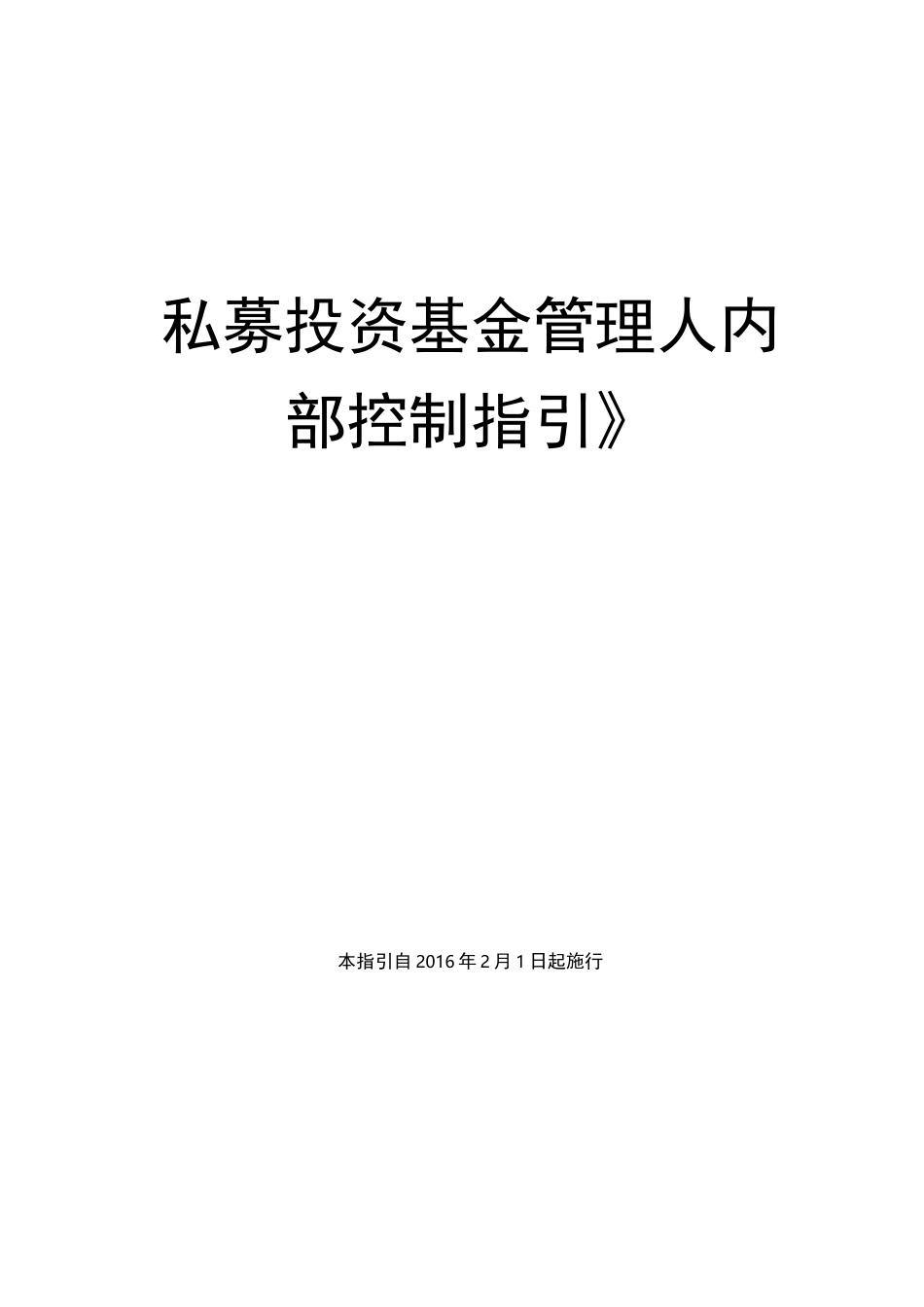 《私募投资基金管理人内部控制 指引》_第1页