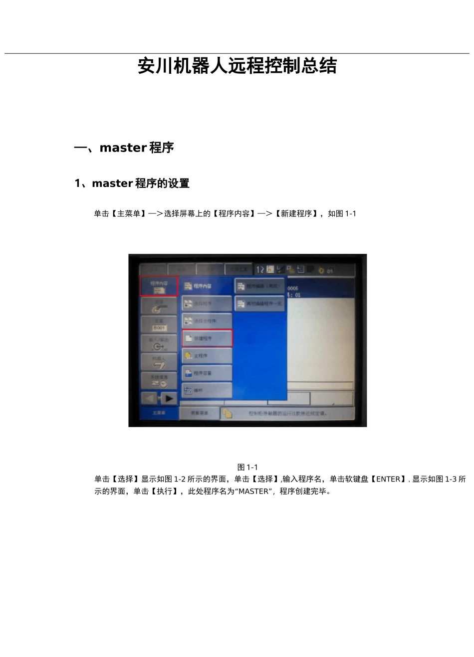 安川机器人远程控制总结_机器人端_第1页