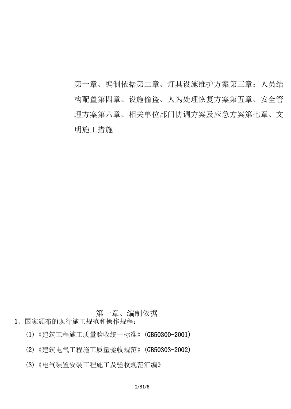 照明亮化维护计划_第2页