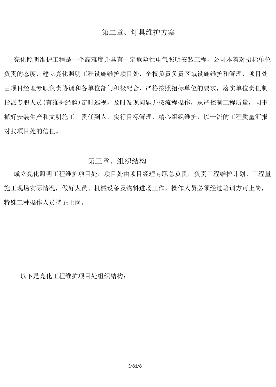 照明亮化维护计划_第3页