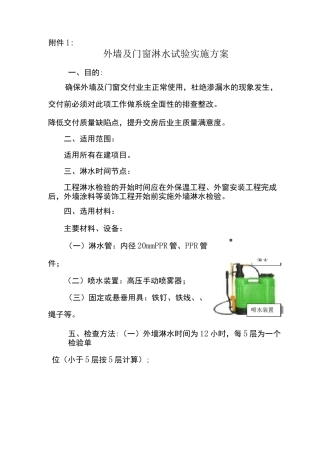外墙及门窗淋水试验实施方案