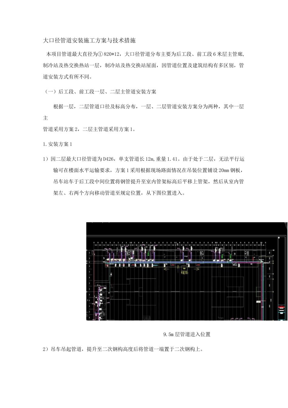 大口径管道安装施工方案与技术措施_第1页