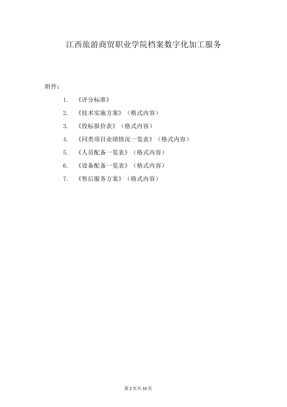 整理档案数字化加工方案和投标书模板_第2页