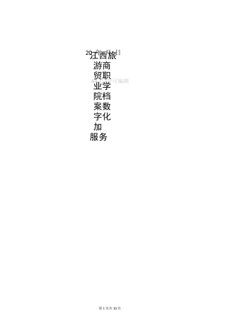 整理档案数字化加工方案和投标书模板