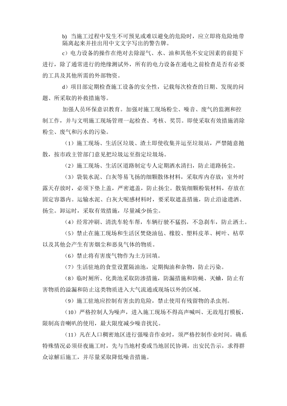 旧小区改造的安全文明施工及环境保护措施_第2页