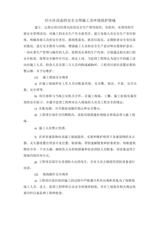 旧小区改造的安全文明施工及环境保护措施