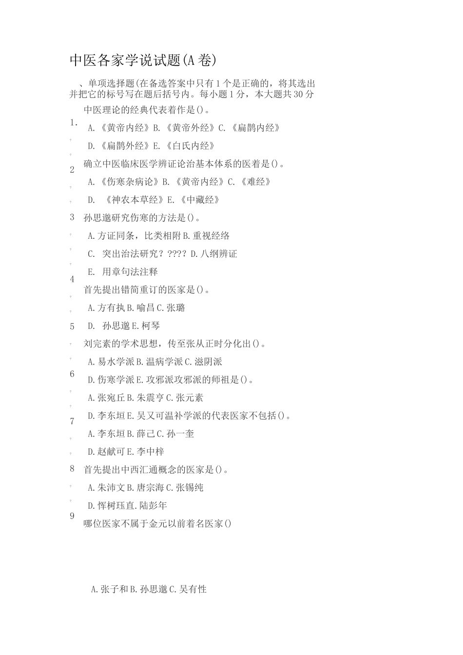 中医各家学说试题及答案_第1页