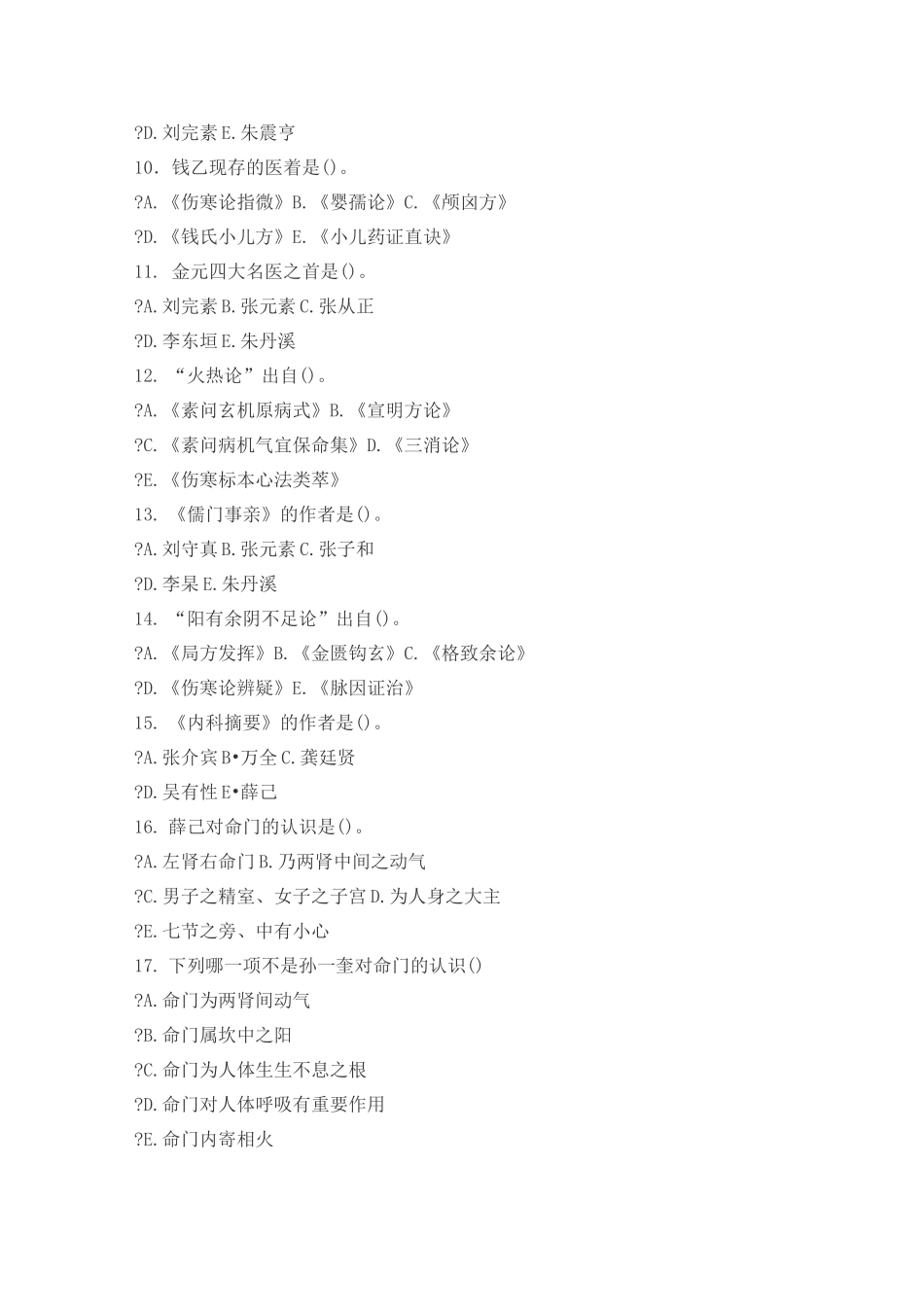 中医各家学说试题及答案_第2页