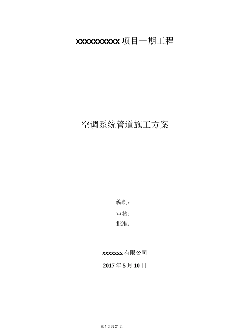 空调系统管道施工方案_第1页