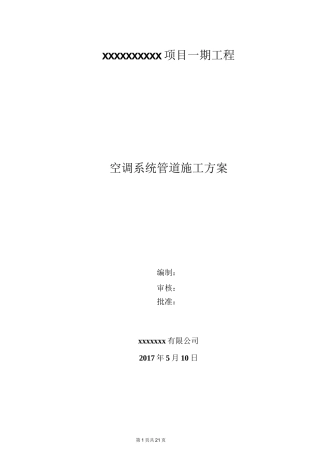 空调系统管道施工方案