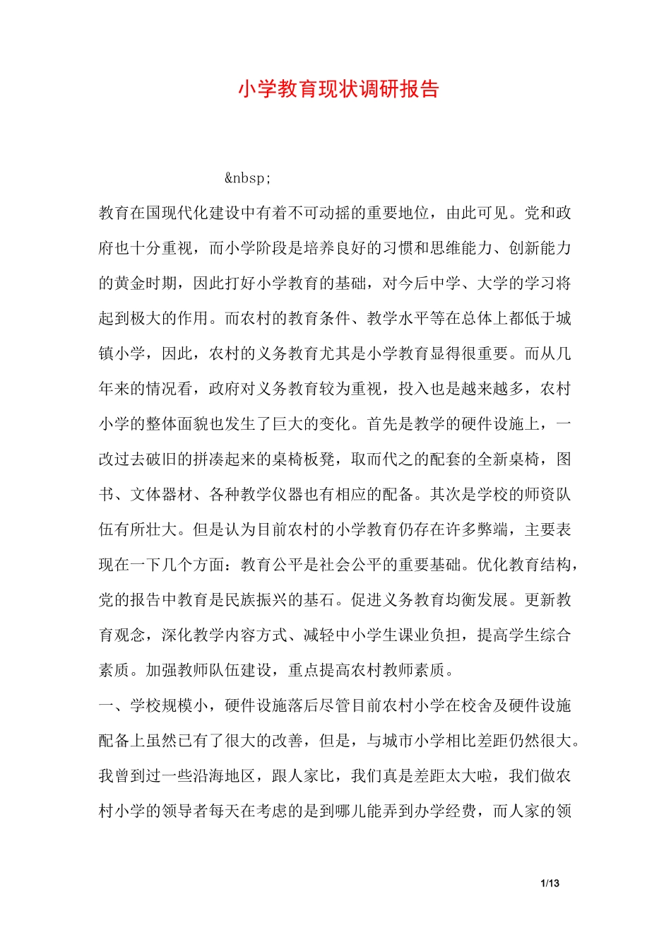 小学教育现状调研报告_第1页