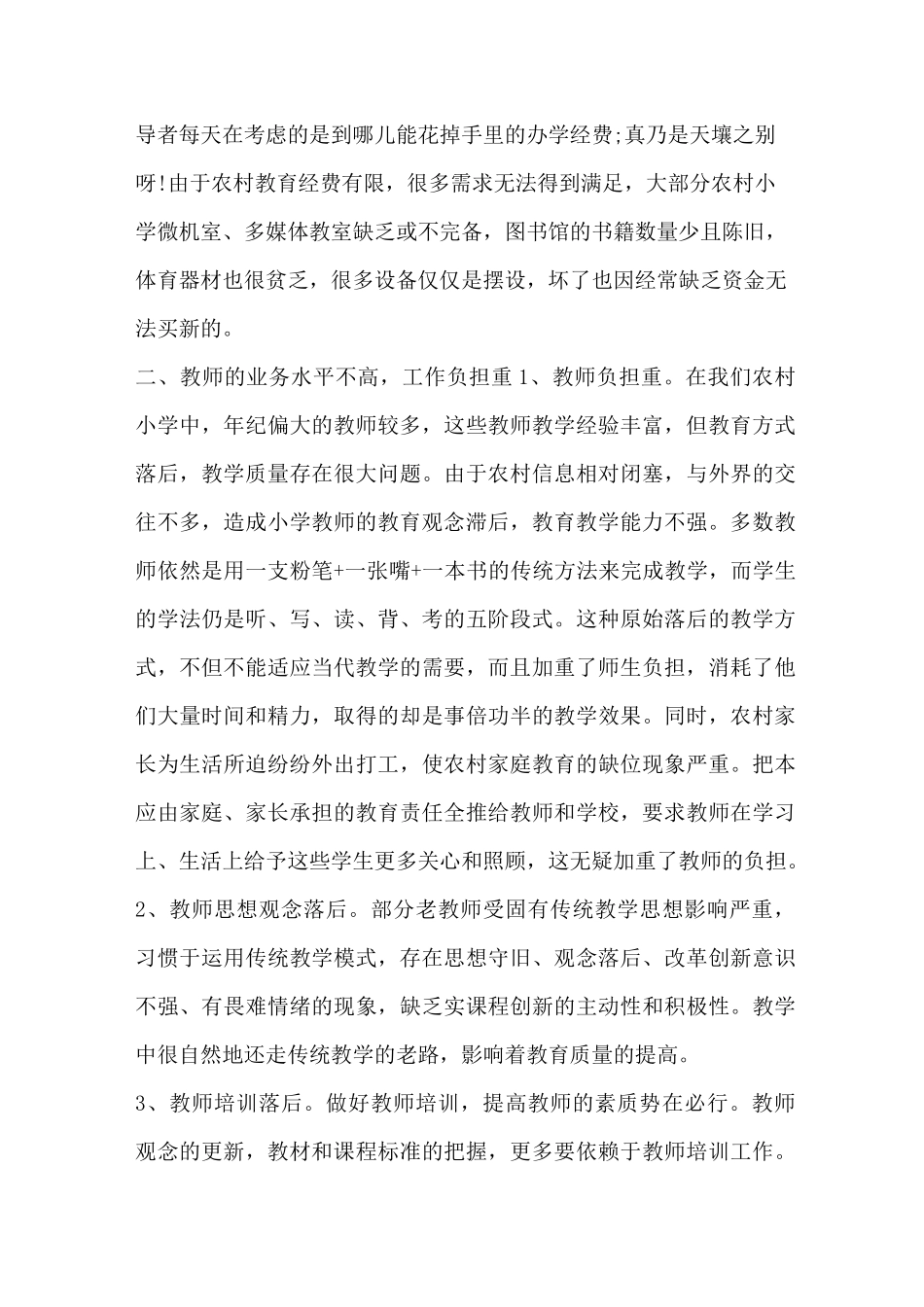 小学教育现状调研报告_第2页