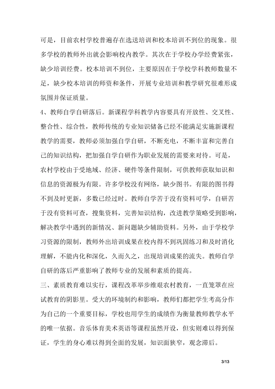 小学教育现状调研报告_第3页