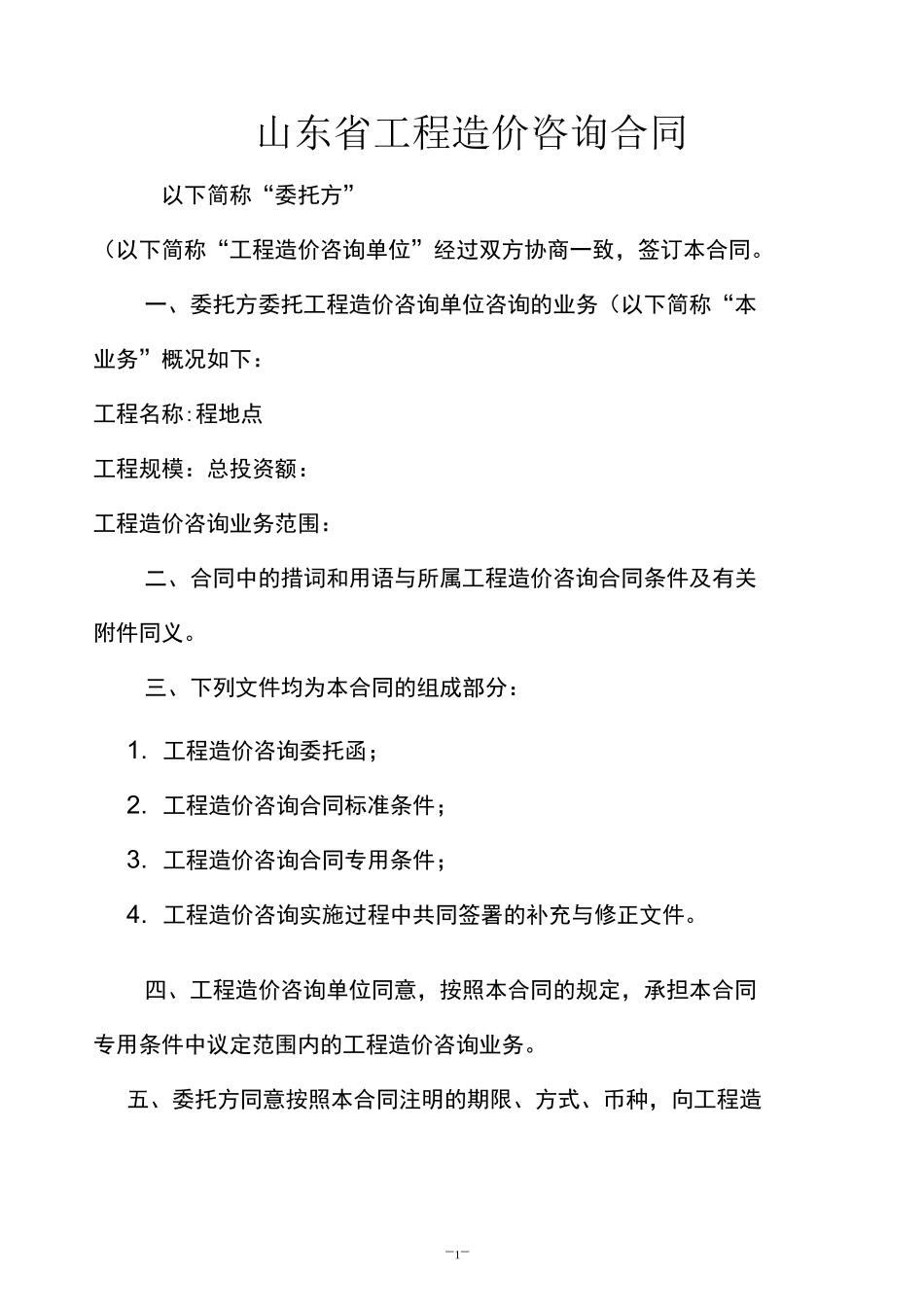 山东造价咨询合同_第2页