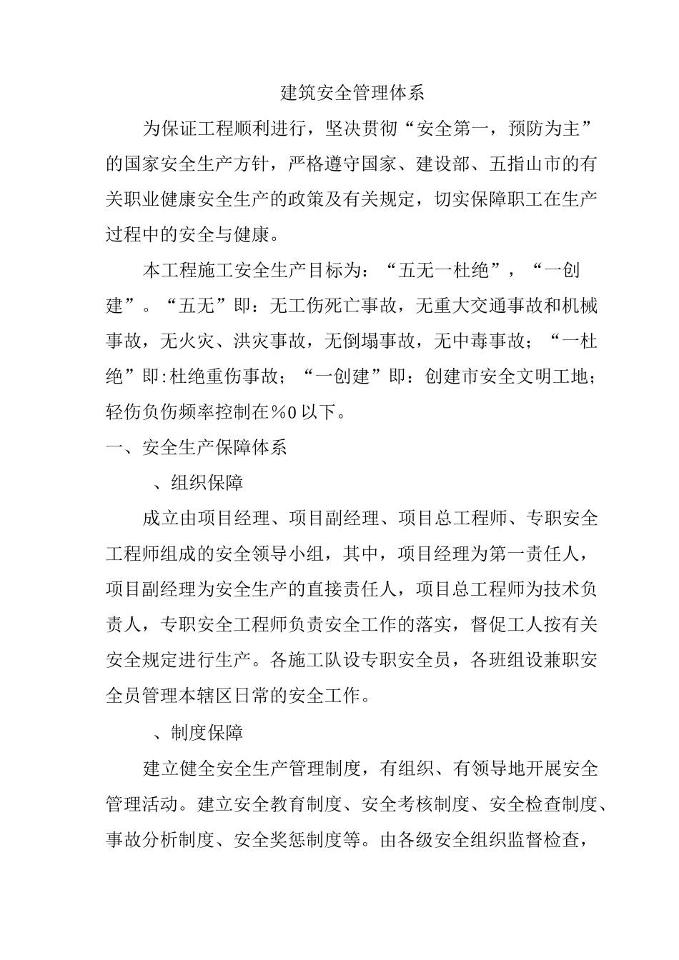 建筑安全管理体系_第1页