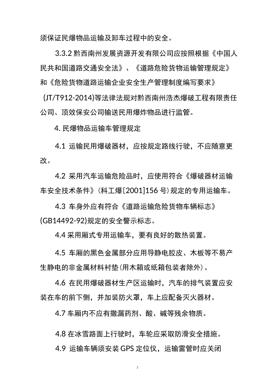 民爆物品配送监管制度_第2页