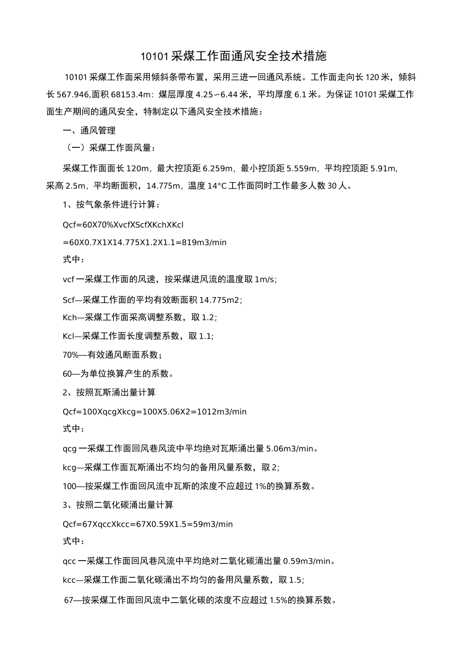 采煤工作面通风安全技术措施_第3页